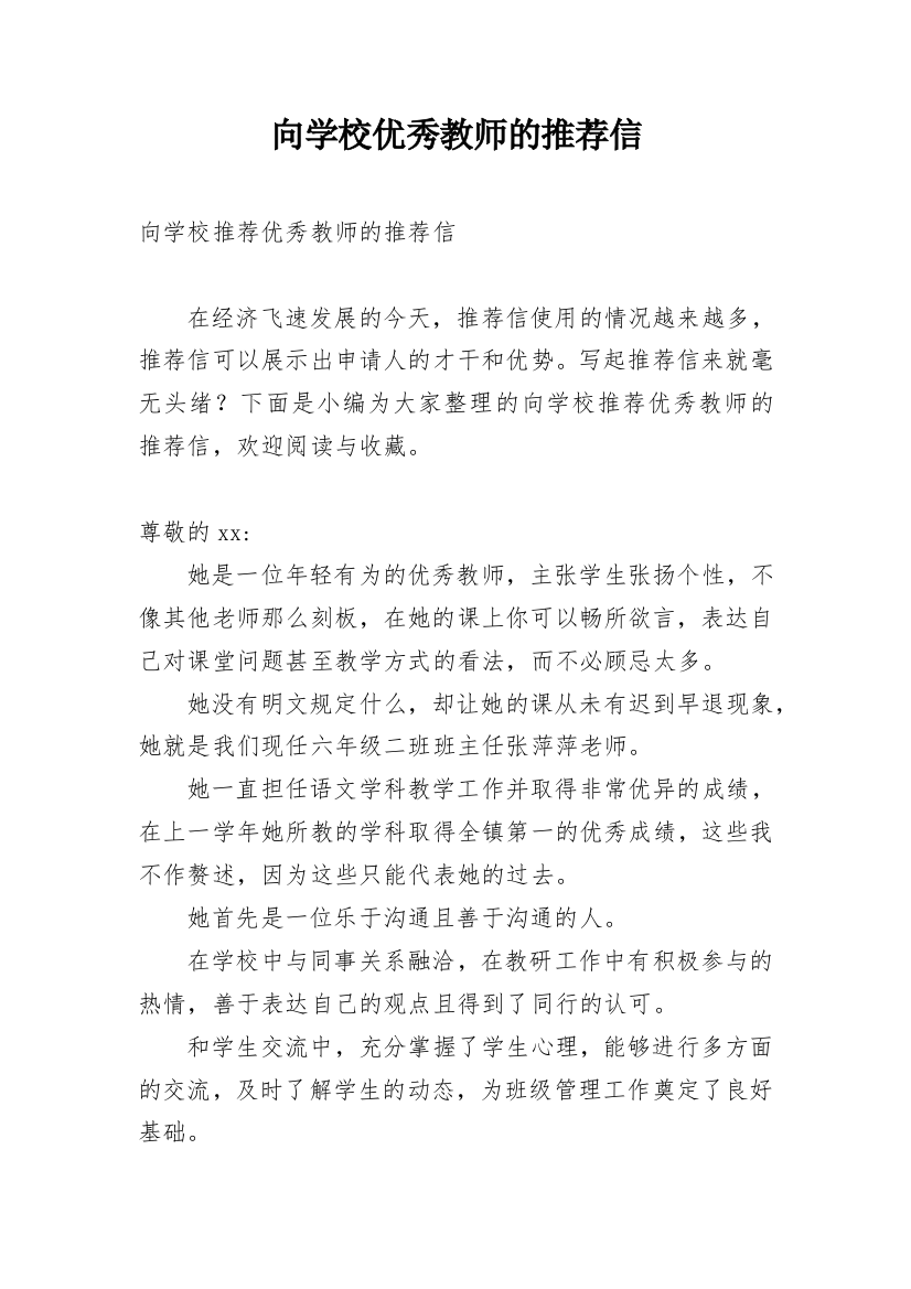 向学校优秀教师的推荐信