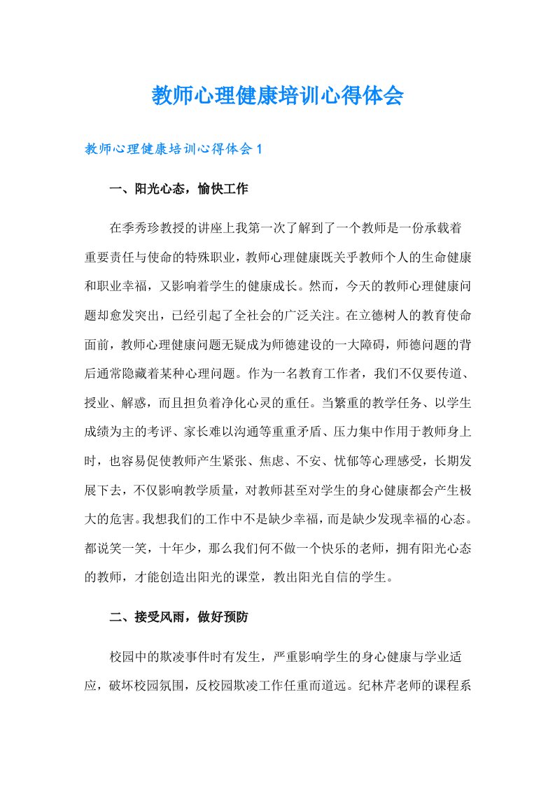 教师心理健康培训心得体会