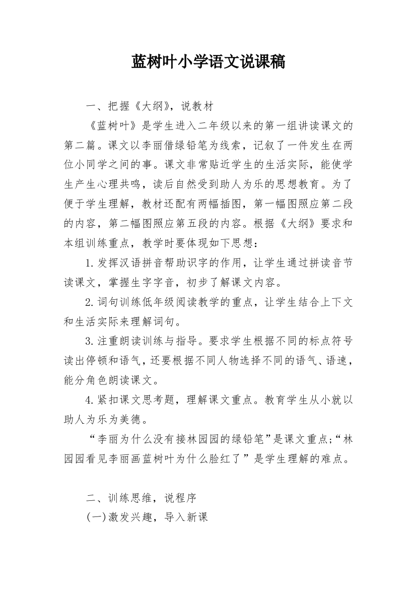 蓝树叶小学语文说课稿