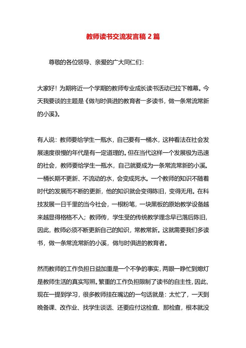 教师读书交流发言稿2篇