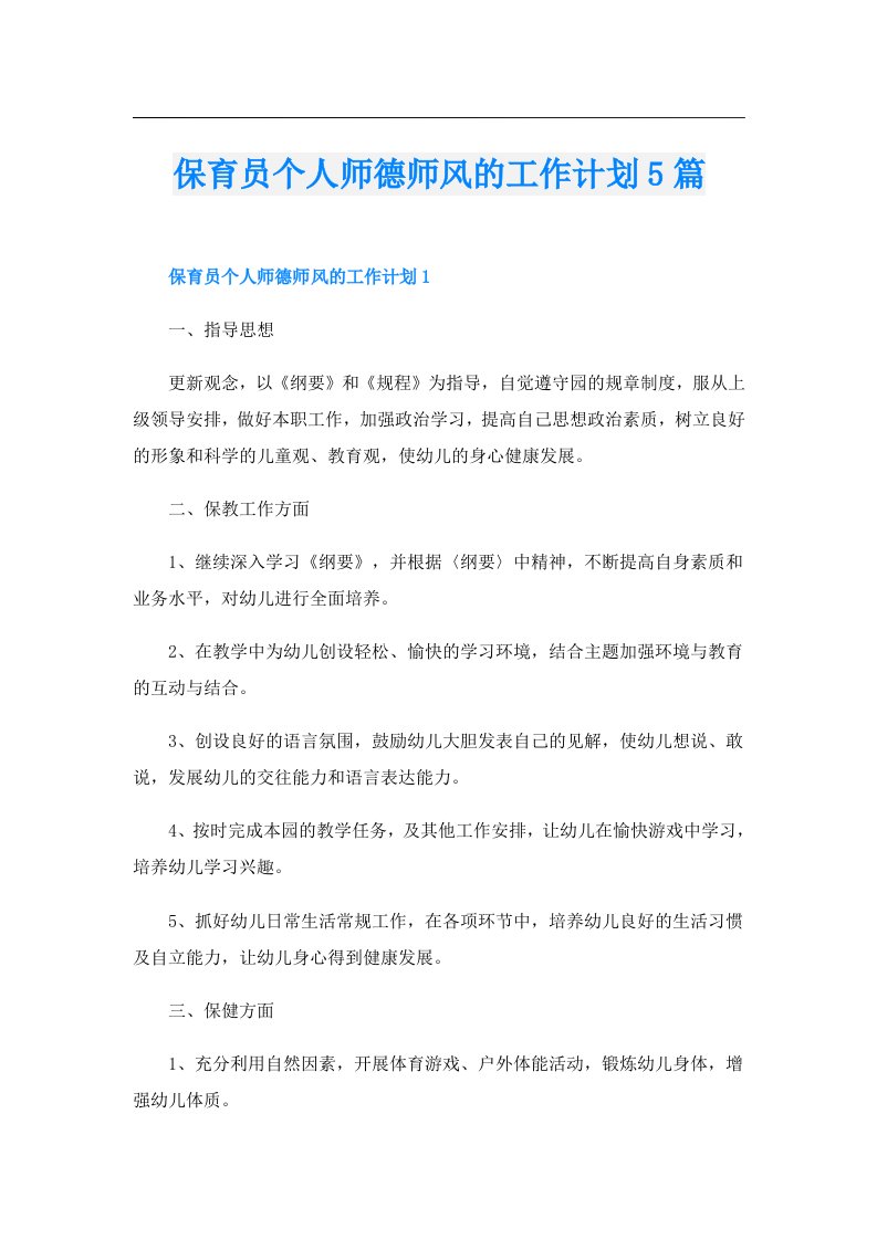 保育员个人师德师风的工作计划5篇