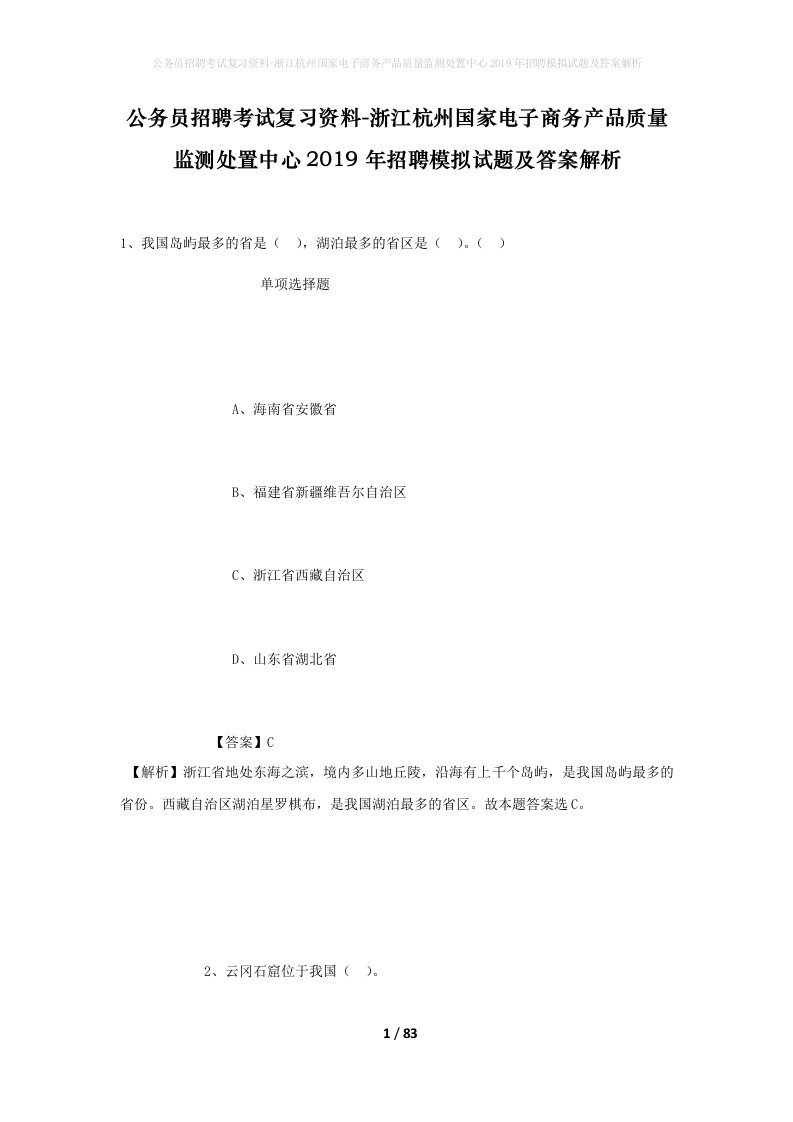 公务员招聘考试复习资料-浙江杭州国家电子商务产品质量监测处置中心2019年招聘模拟试题及答案解析