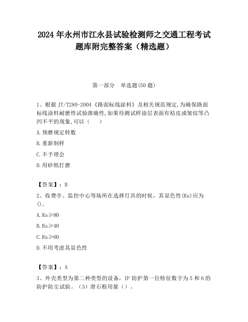 2024年永州市江永县试验检测师之交通工程考试题库附完整答案（精选题）