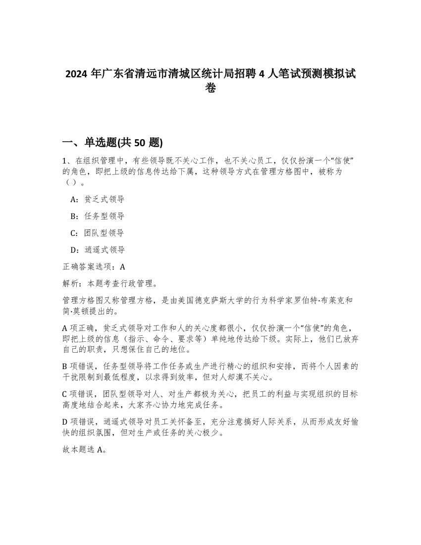 2024年广东省清远市清城区统计局招聘4人笔试预测模拟试卷-36