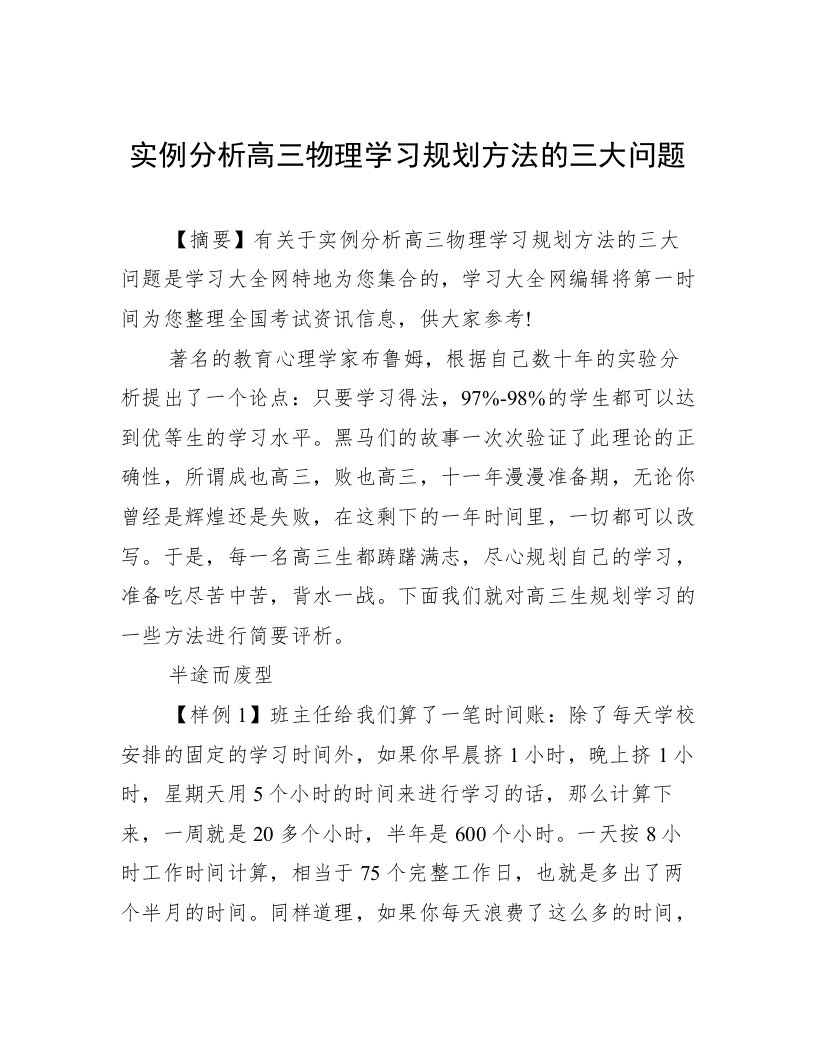 实例分析高三物理学习规划方法的三大问题