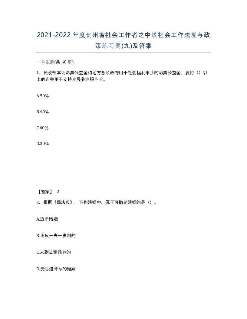 2021-2022年度贵州省社会工作者之中级社会工作法规与政策练习题九及答案