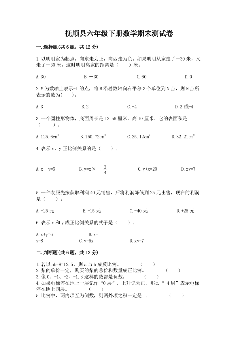 抚顺县六年级下册数学期末测试卷含答案