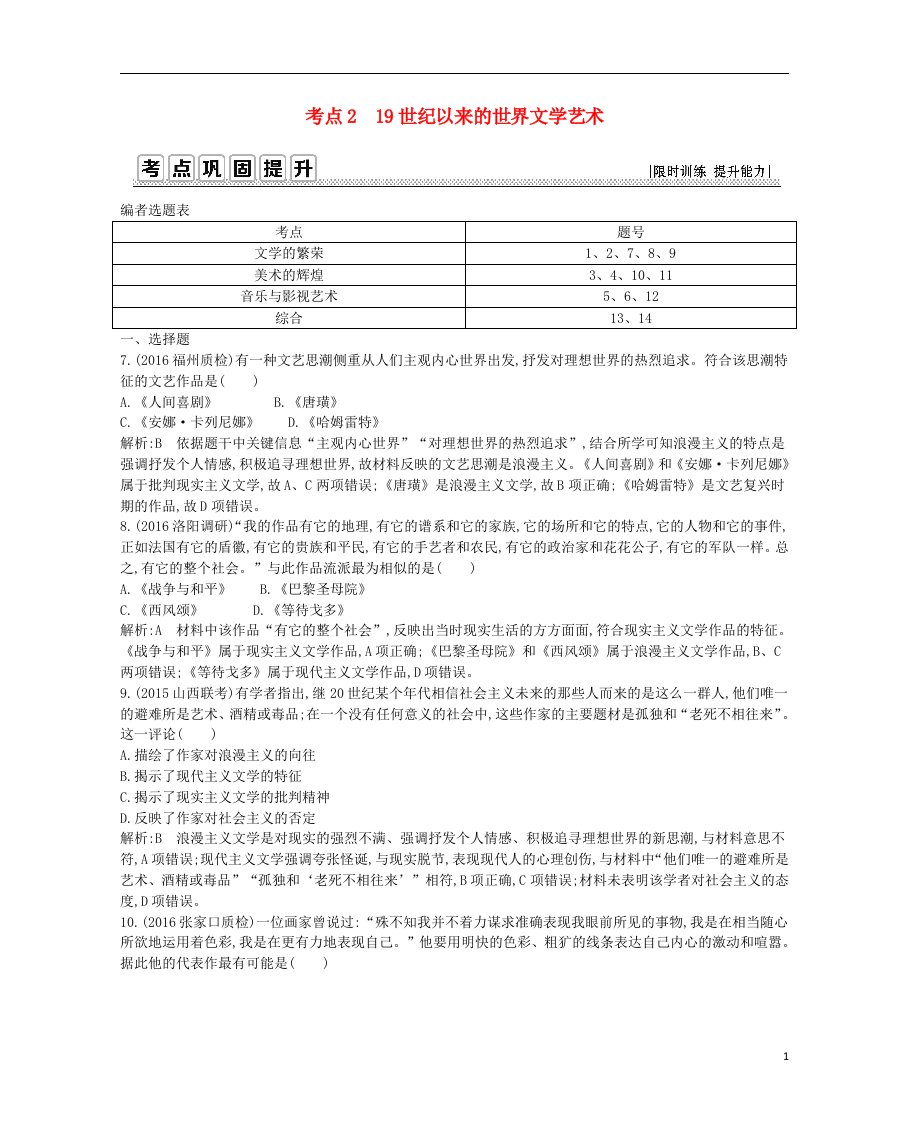 2017年高考历史一轮复习第三模块文化史第十六单元现代中国的科技教育与文化和19世纪以来的世界文学艺术考点219世纪以来的世界文学艺术