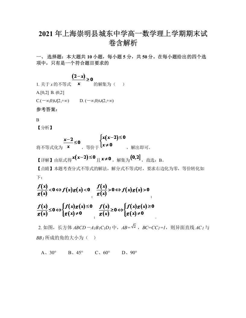 2021年上海崇明县城东中学高一数学理上学期期末试卷含解析