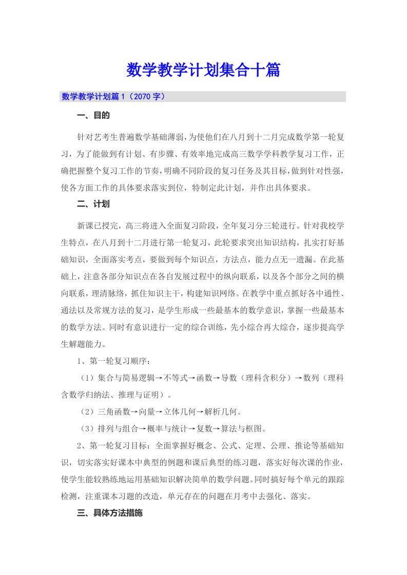 数学教学计划集合十篇