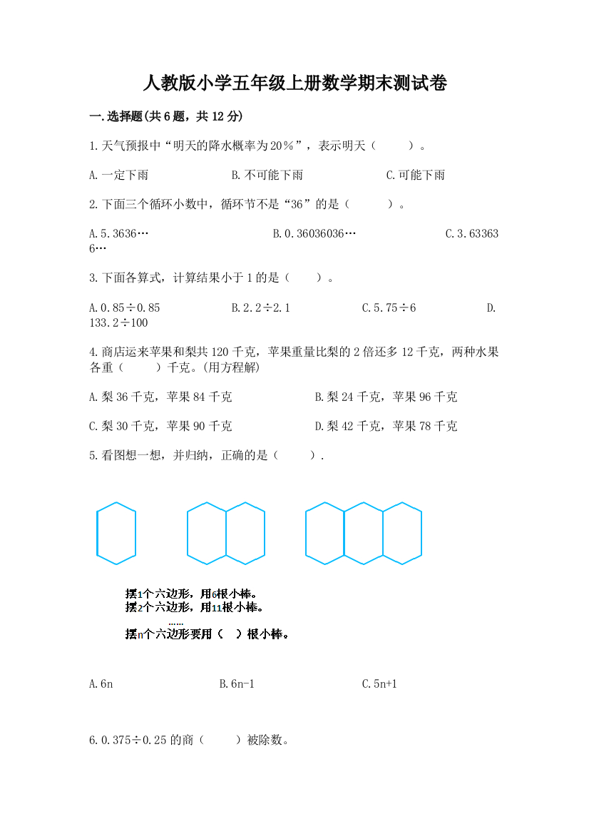 人教版小学五年级上册数学期末测试卷（黄金题型）word版