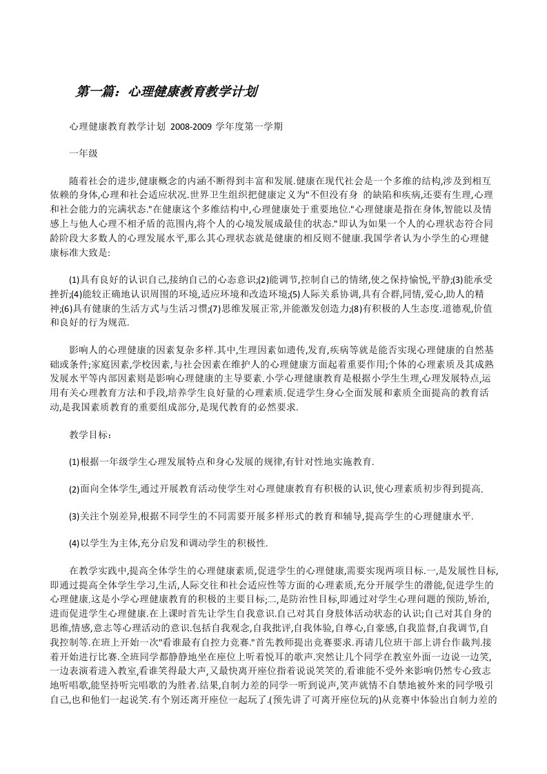 心理健康教育教学计划[修改版]