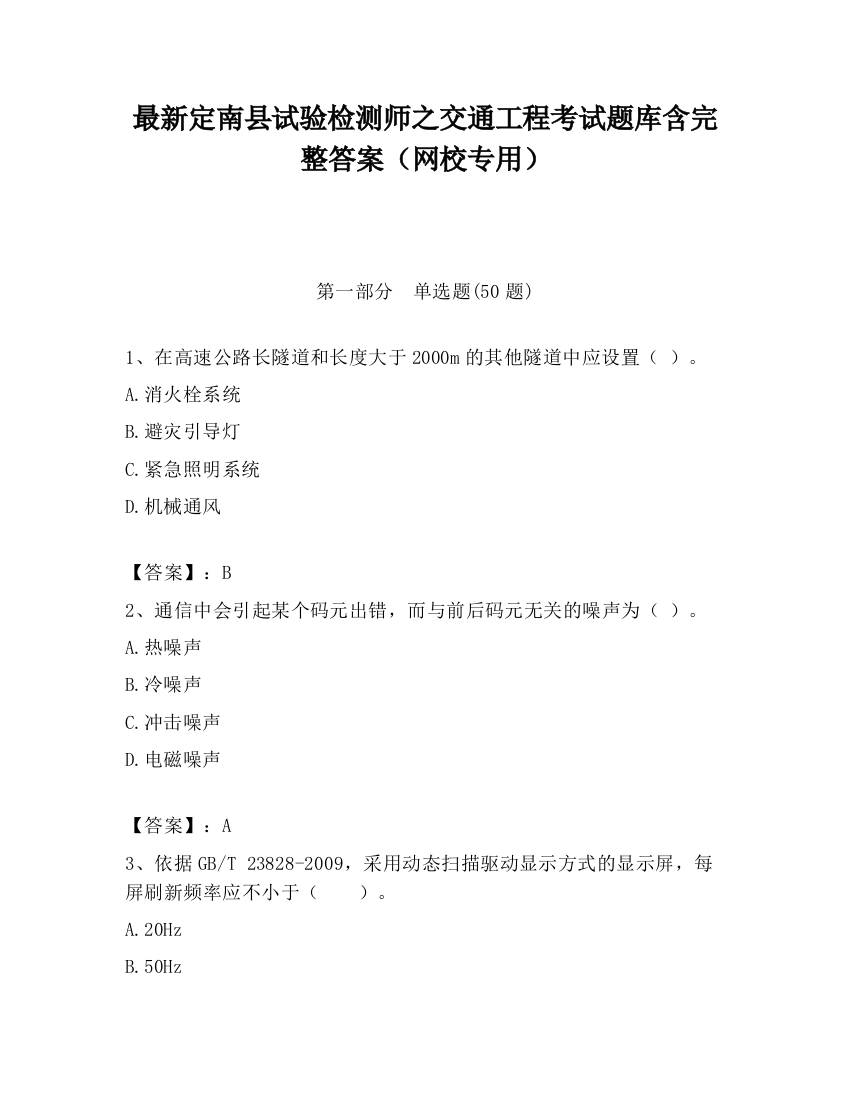 最新定南县试验检测师之交通工程考试题库含完整答案（网校专用）