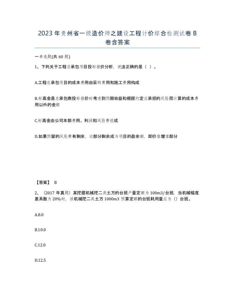 2023年贵州省一级造价师之建设工程计价综合检测试卷B卷含答案