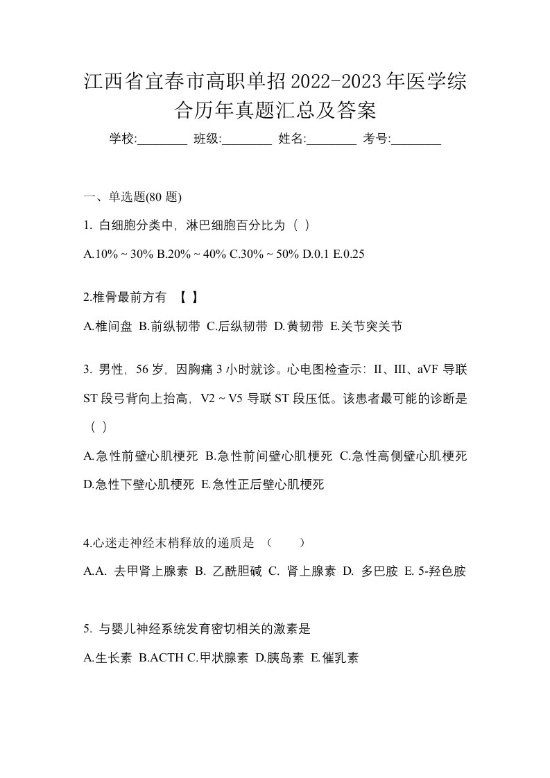 江西省宜春市高职单招2022-2023年医学综合历年真题汇总及答案