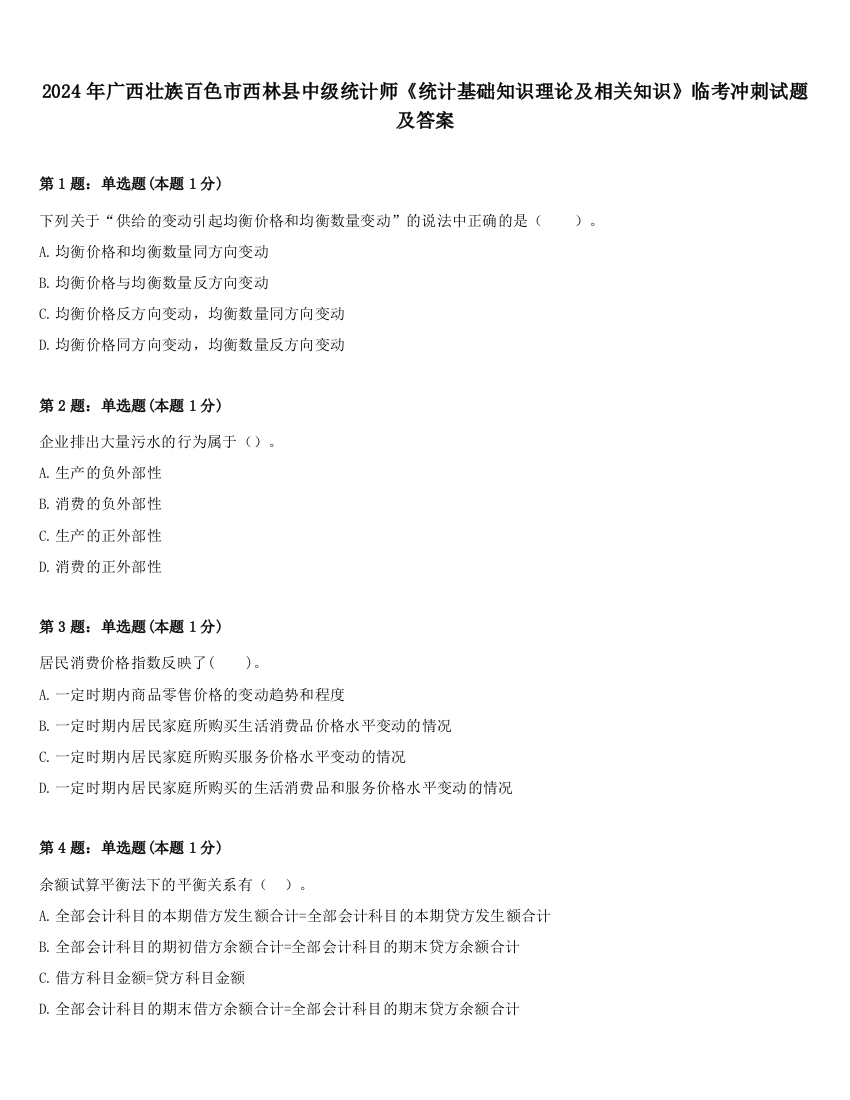 2024年广西壮族百色市西林县中级统计师《统计基础知识理论及相关知识》临考冲刺试题及答案