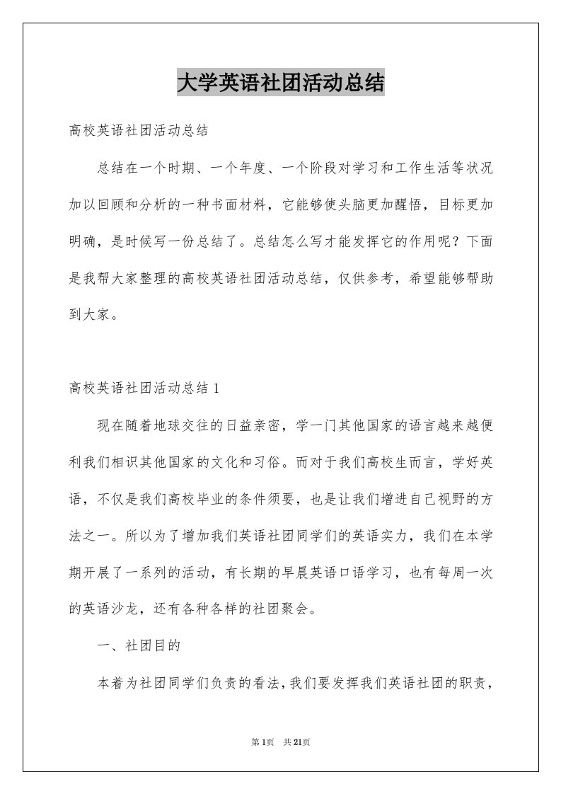 大学英语社团活动总结优质