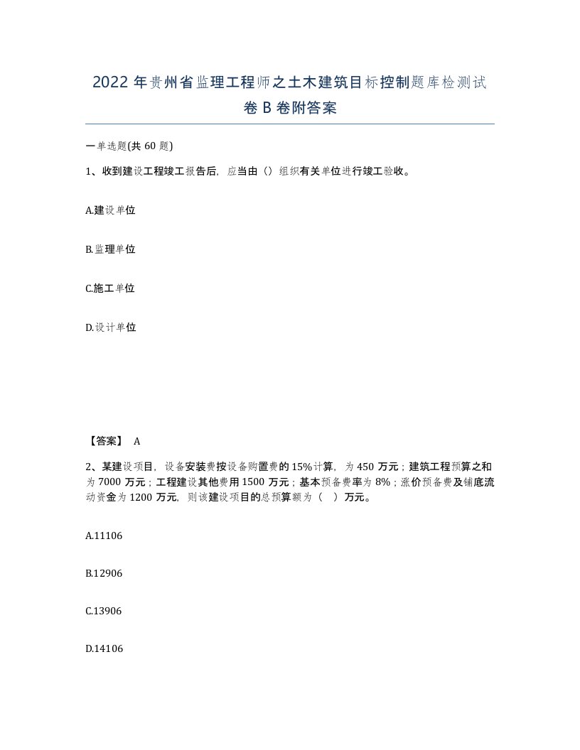 2022年贵州省监理工程师之土木建筑目标控制题库检测试卷B卷附答案