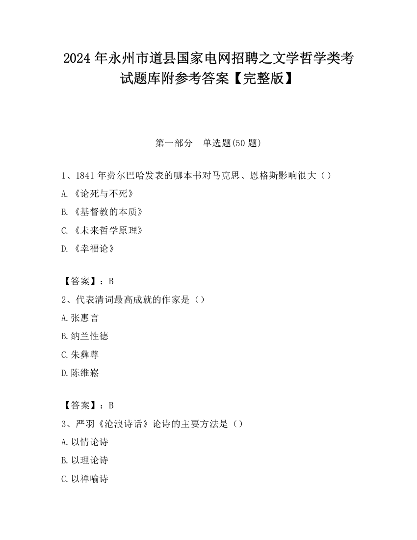 2024年永州市道县国家电网招聘之文学哲学类考试题库附参考答案【完整版】