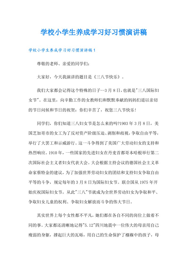 学校小学生养成学习好习惯演讲稿