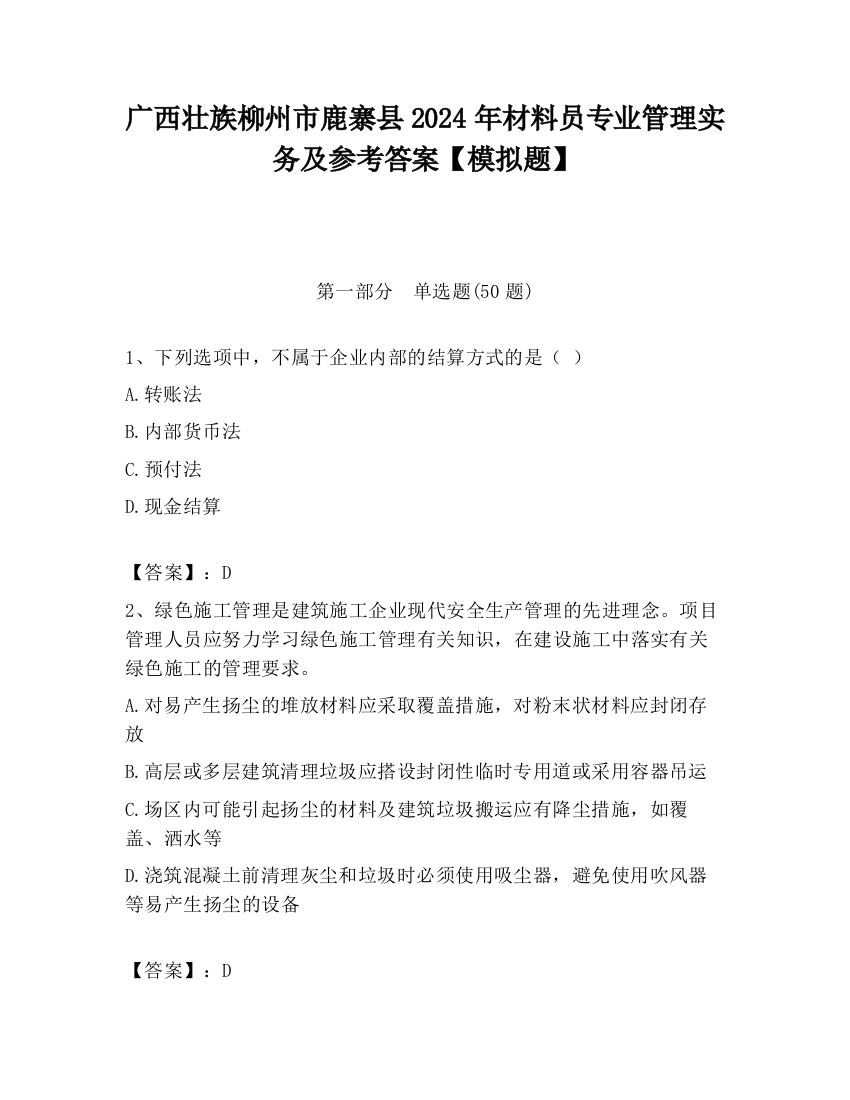 广西壮族柳州市鹿寨县2024年材料员专业管理实务及参考答案【模拟题】