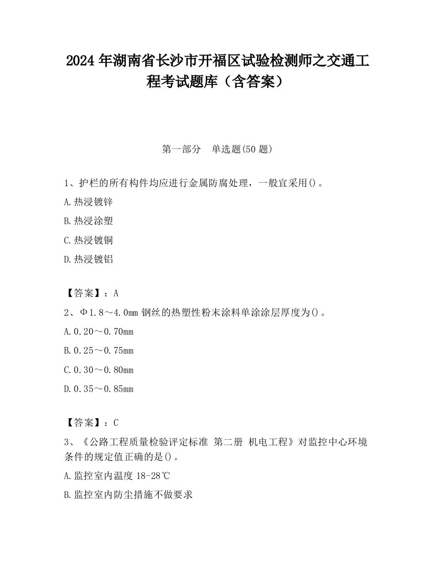 2024年湖南省长沙市开福区试验检测师之交通工程考试题库（含答案）