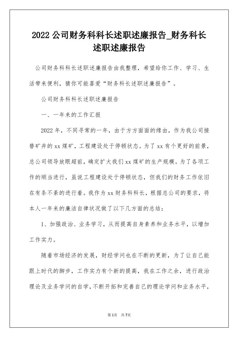 2022公司财务科科长述职述廉报告_财务科长述职述廉报告