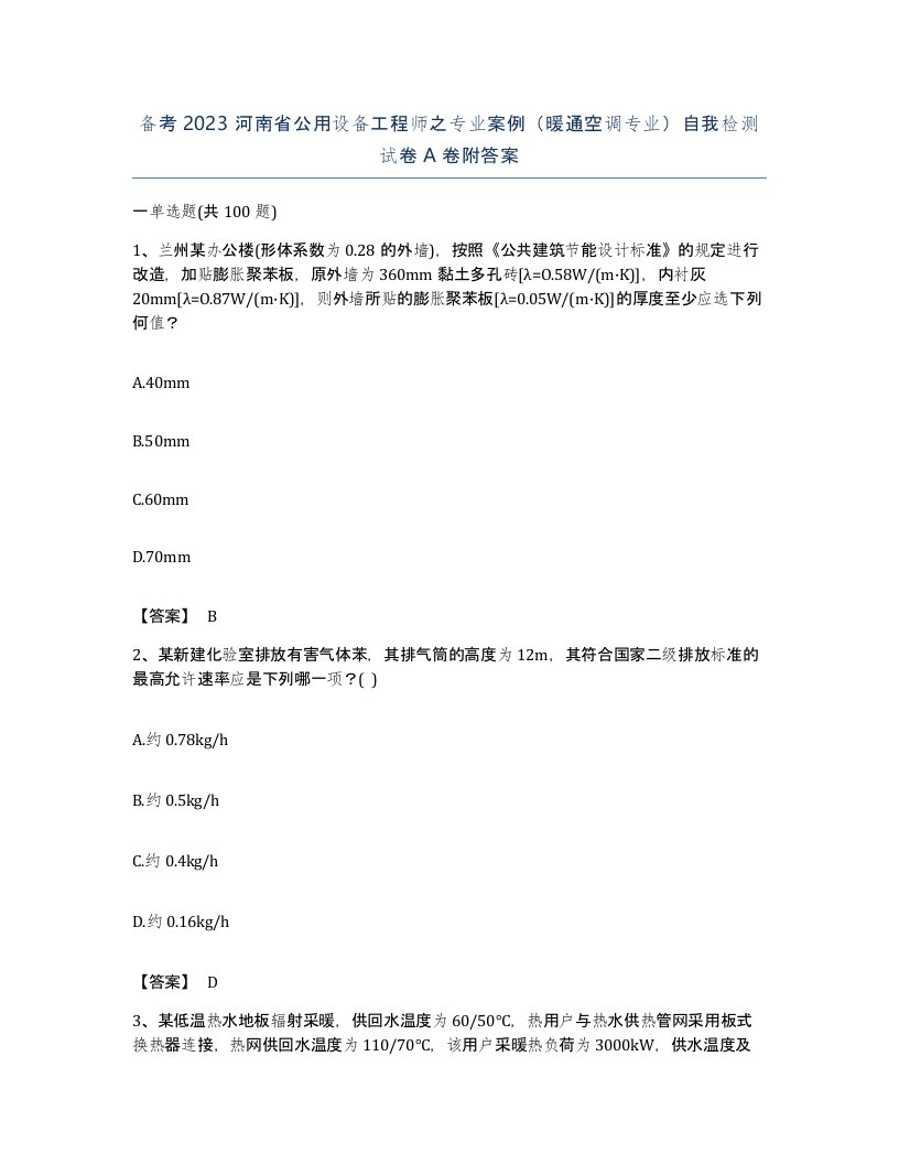 备考2023河南省公用设备工程师之专业案例暖通空调专业自我检测试卷A卷附答案