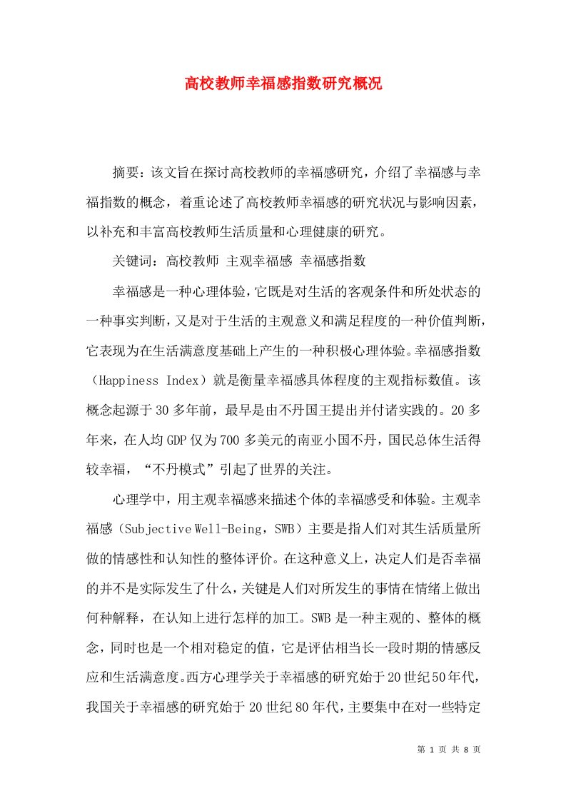 高校教师幸福感指数研究概况