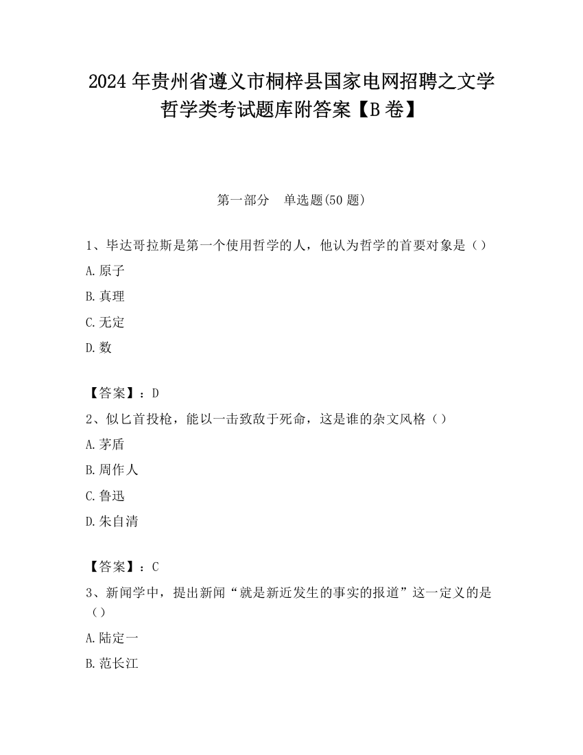 2024年贵州省遵义市桐梓县国家电网招聘之文学哲学类考试题库附答案【B卷】