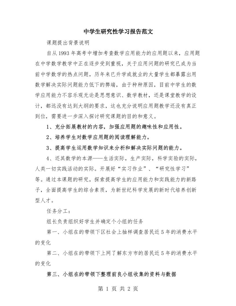 中学生研究性学习报告范文