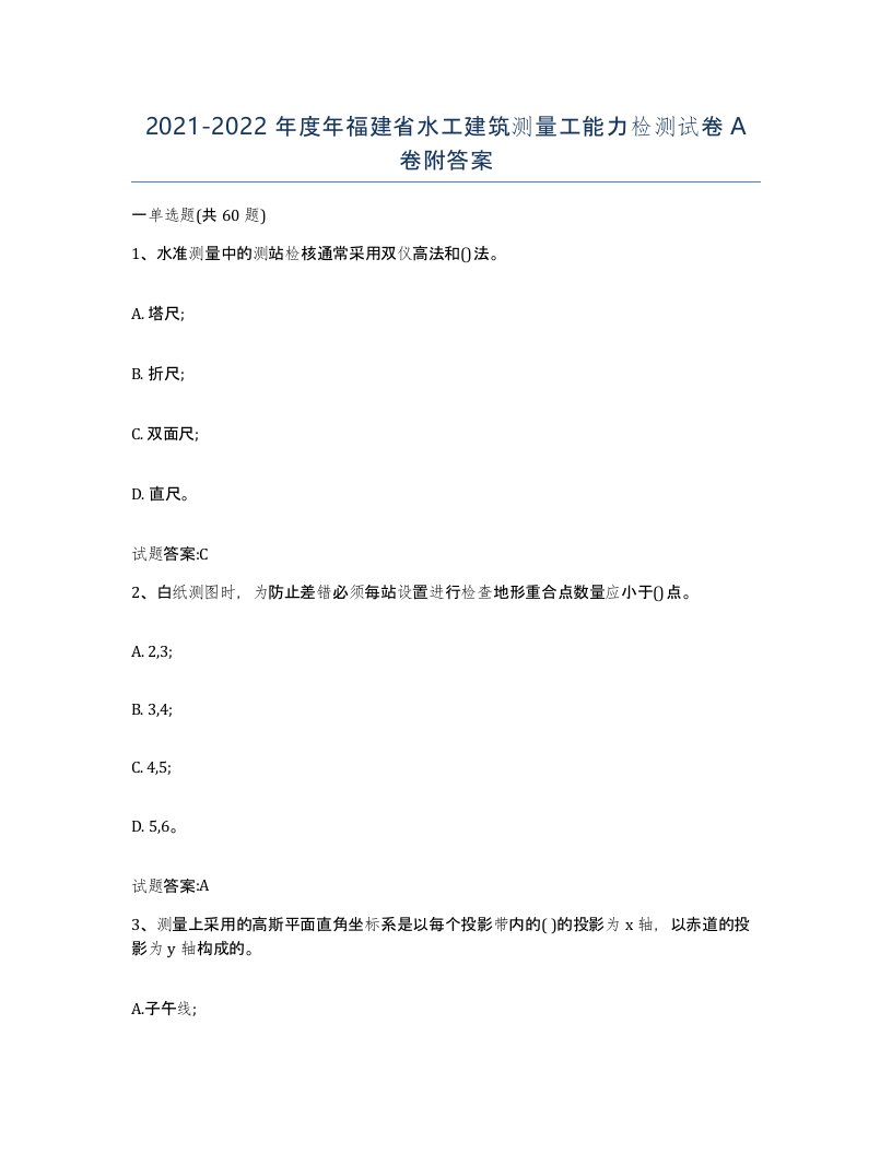 2021-2022年度年福建省水工建筑测量工能力检测试卷A卷附答案