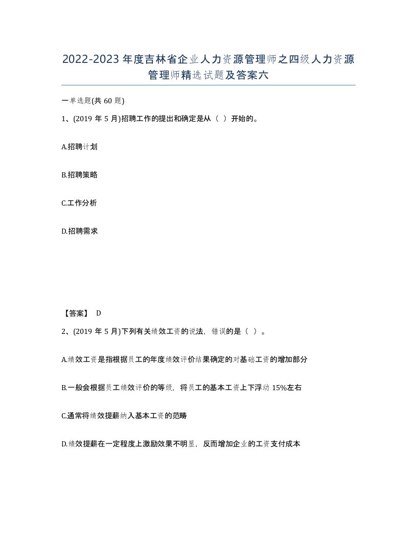 2022-2023年度吉林省企业人力资源管理师之四级人力资源管理师试题及答案六