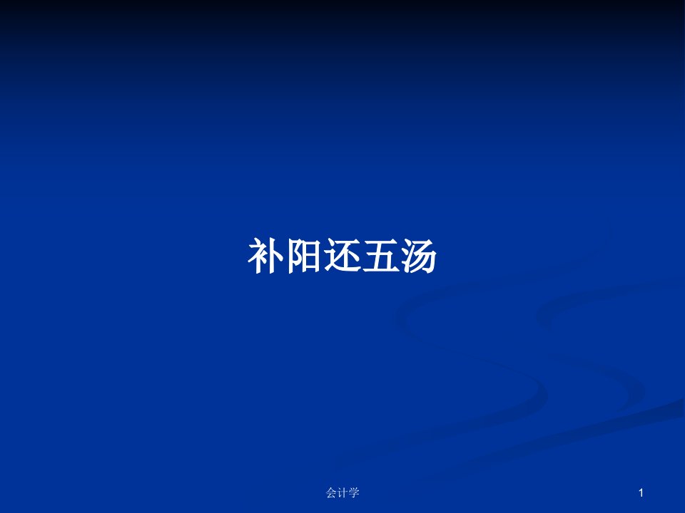 补阳还五汤PPT学习教案