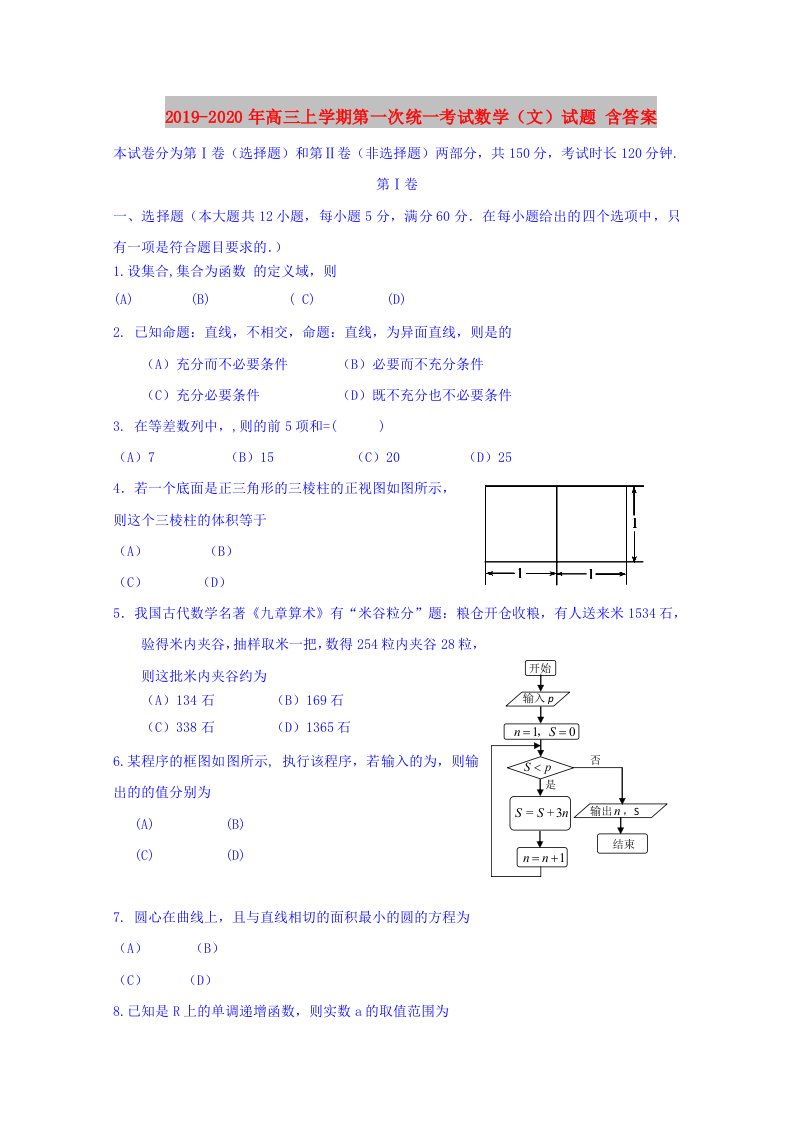 2019-2020年高三上学期第一次统一考试数学（文）试题