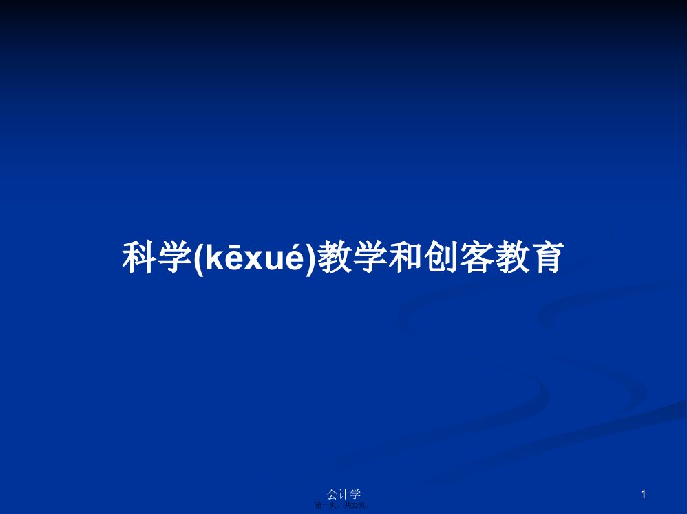 科学教学和创客教育学习教案