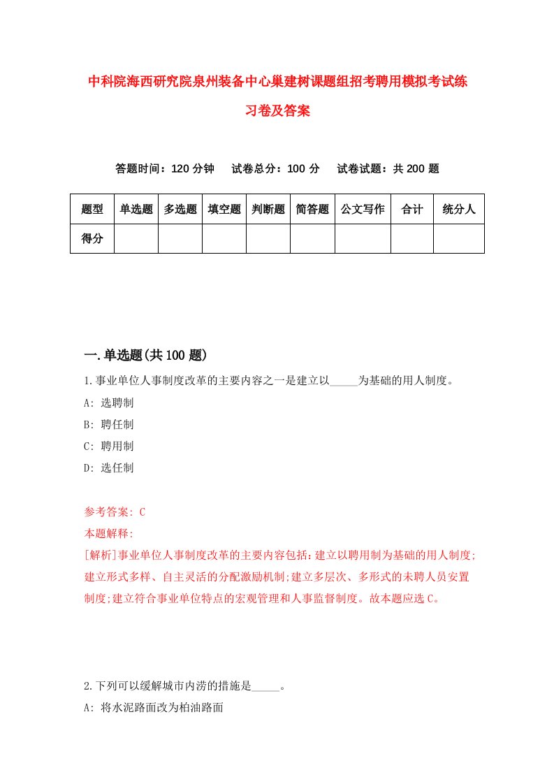 中科院海西研究院泉州装备中心巢建树课题组招考聘用模拟考试练习卷及答案第8期