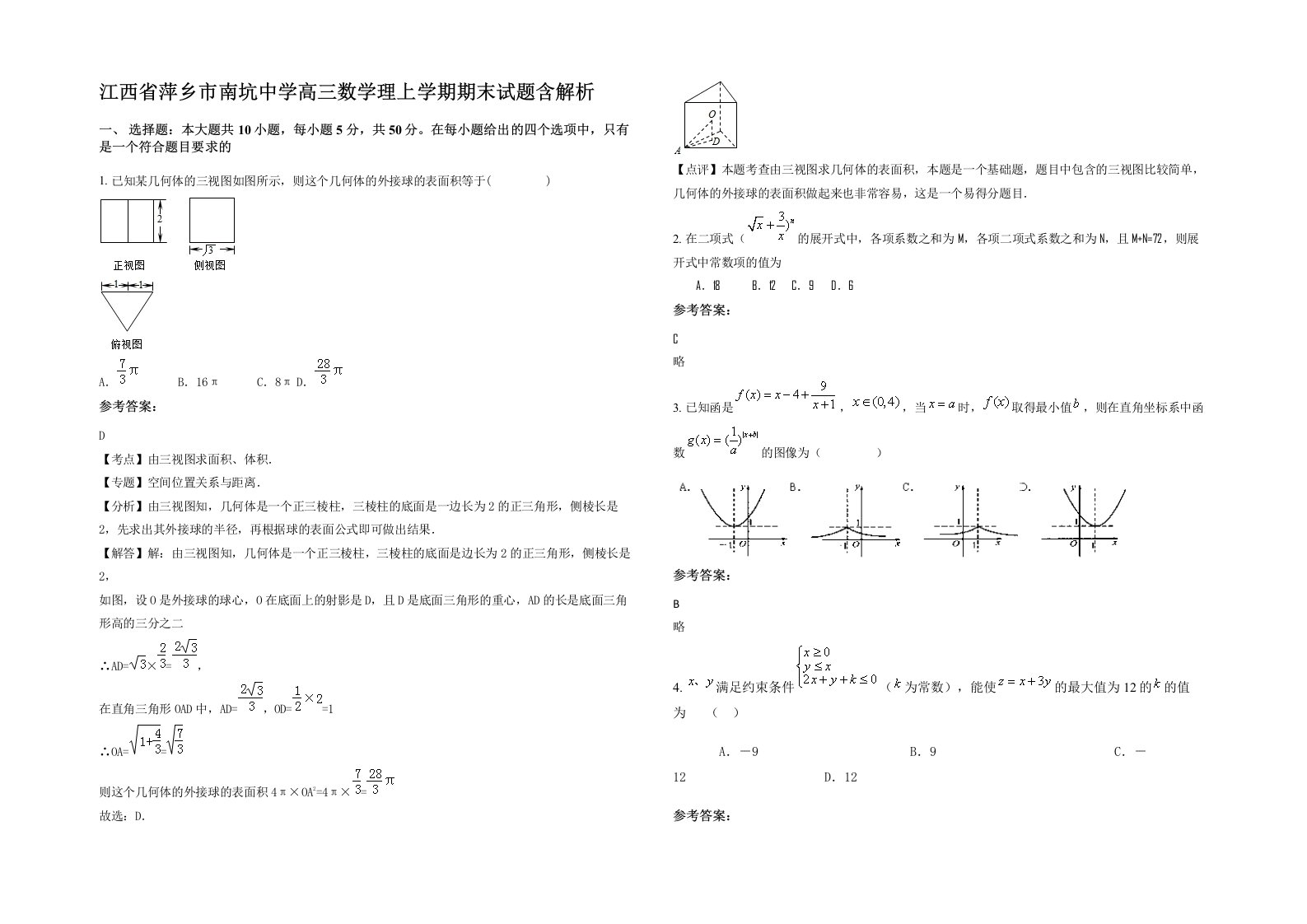 江西省萍乡市南坑中学高三数学理上学期期末试题含解析