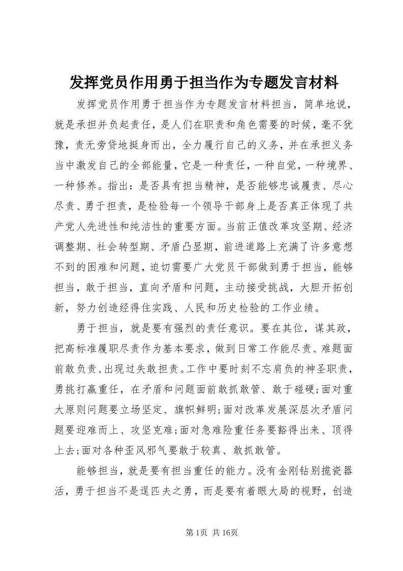 发挥党员作用勇于担当作为专题讲话材料