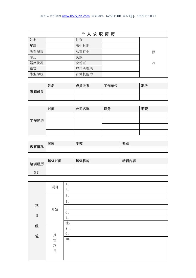 简历模板空白个人简历表格