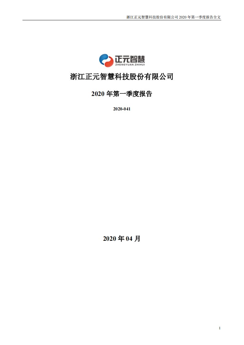 深交所-正元智慧：2020年第一季度报告全文-20200429