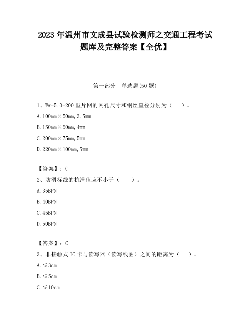 2023年温州市文成县试验检测师之交通工程考试题库及完整答案【全优】