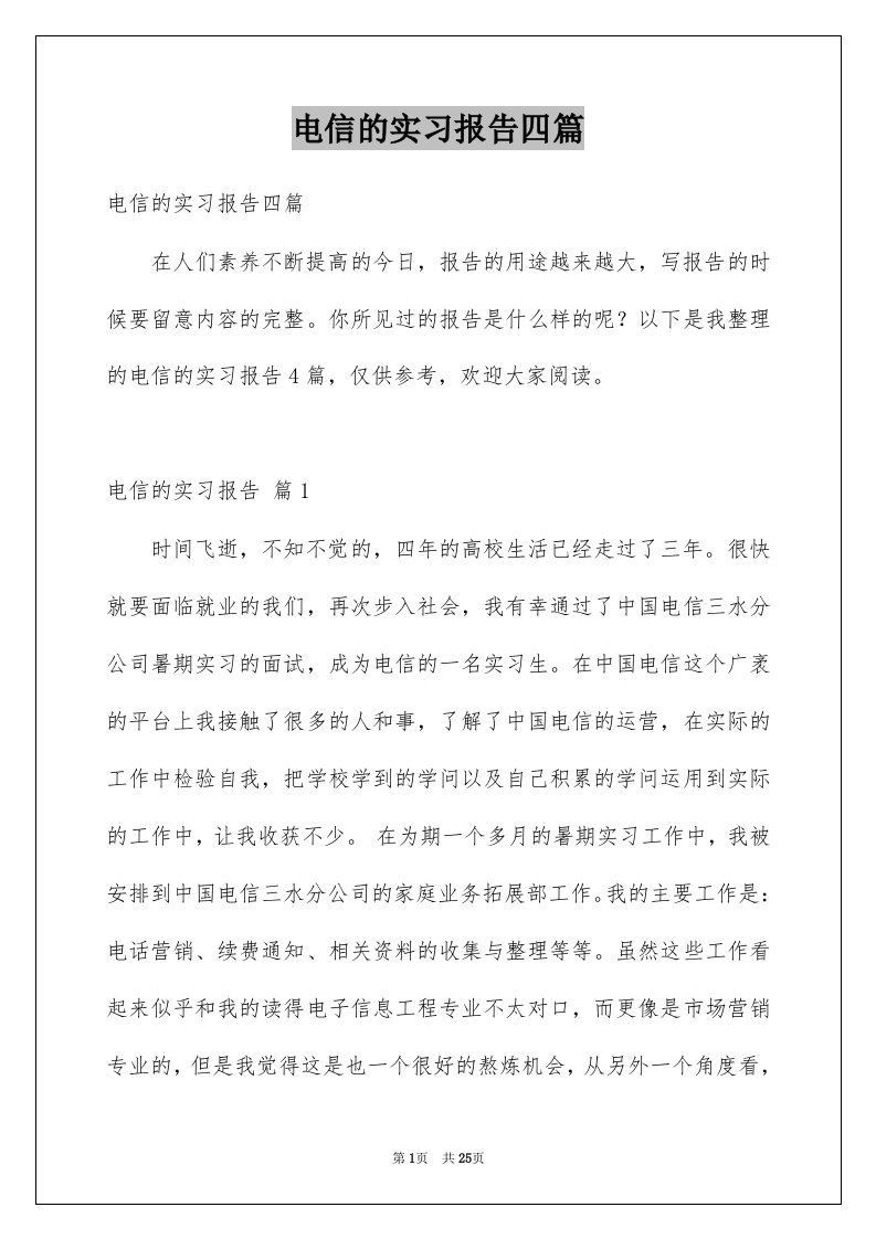 电信的实习报告四篇例文