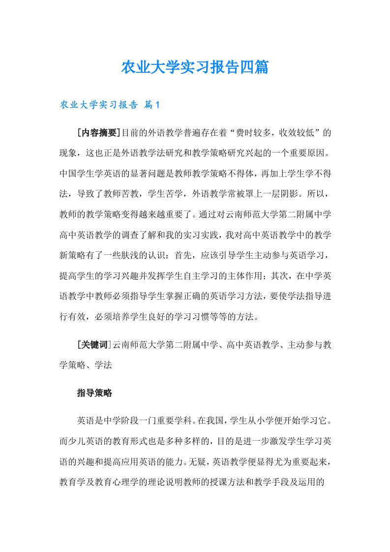 农业大学实习报告四篇