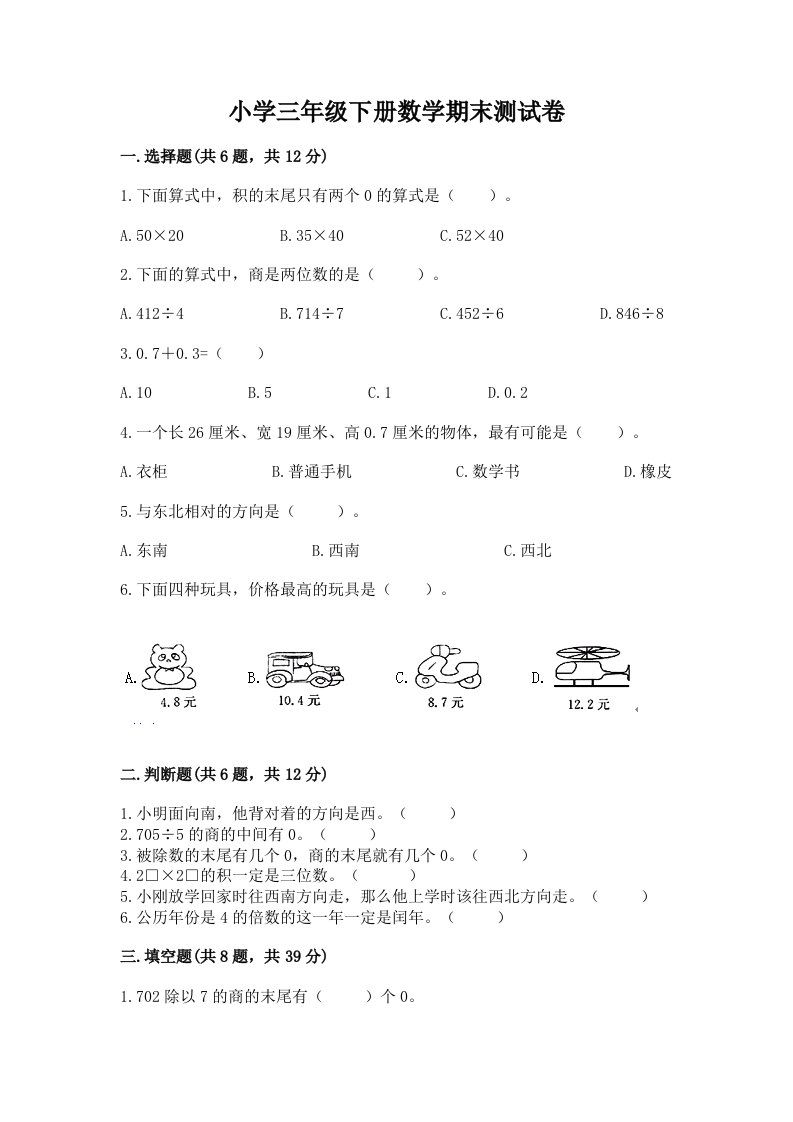 小学三年级下册数学期末测试卷含完整答案【历年真题】