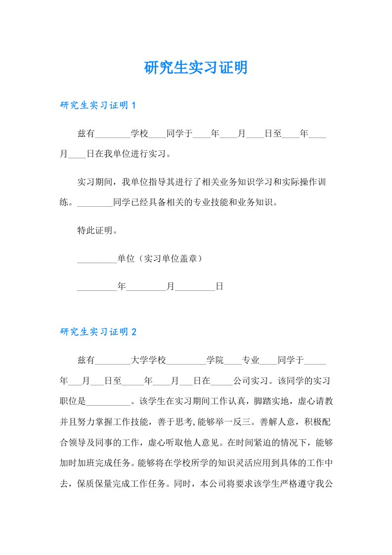 研究生实习证明（可编辑）