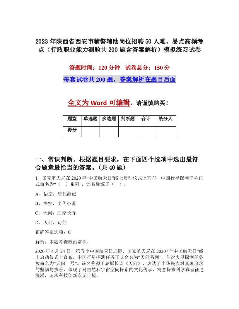 2023年陕西省西安市辅警辅助岗位招聘50人难易点高频考点行政职业能力测验共200题含答案解析模拟练习试卷