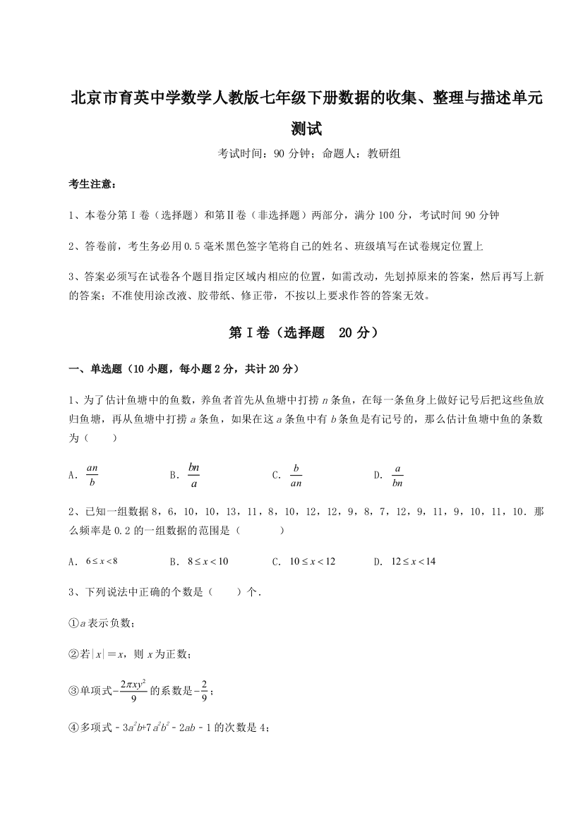 综合解析北京市育英中学数学人教版七年级下册数据的收集、整理与描述单元测试练习题