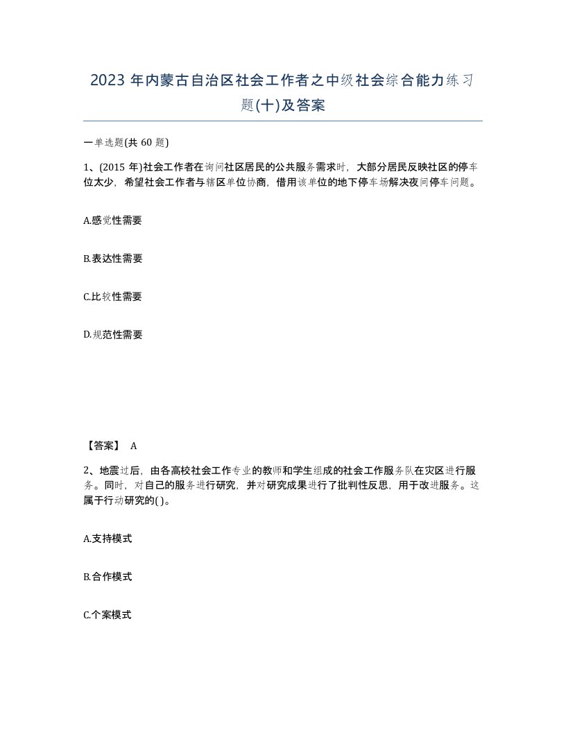 2023年内蒙古自治区社会工作者之中级社会综合能力练习题十及答案