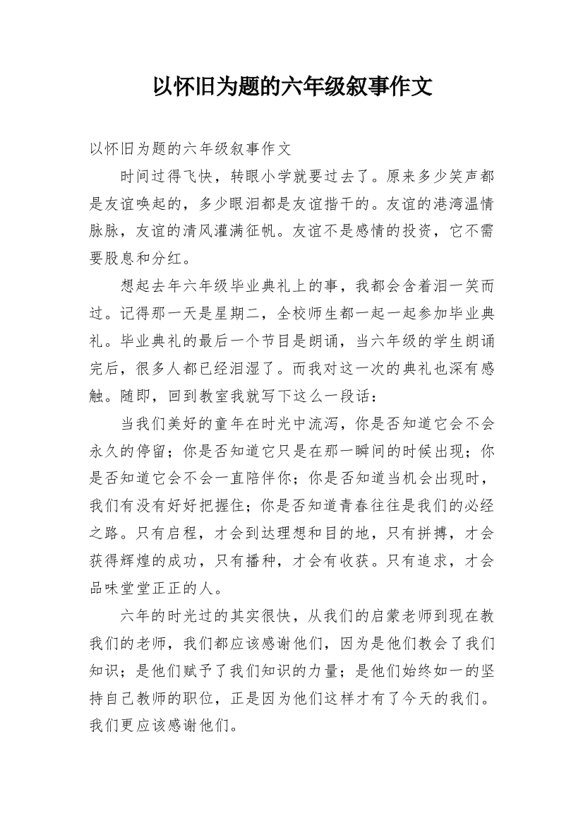 以怀旧为题的六年级叙事作文